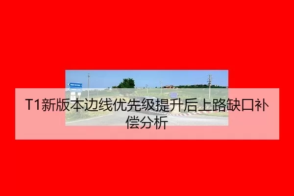 T1新版本边线优先级提升后上路缺口补偿分析